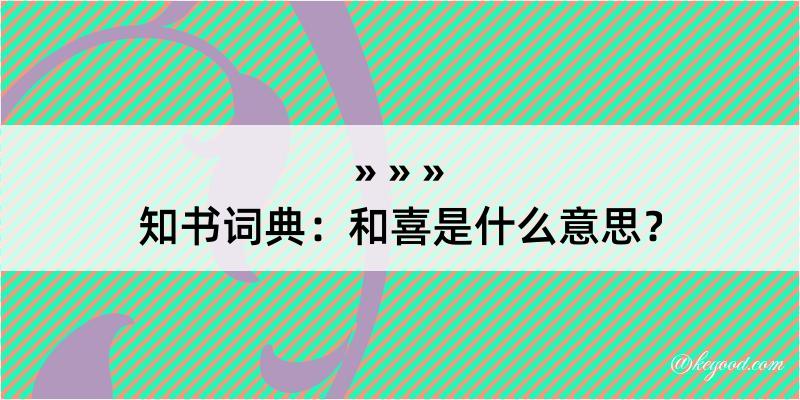 知书词典：和喜是什么意思？