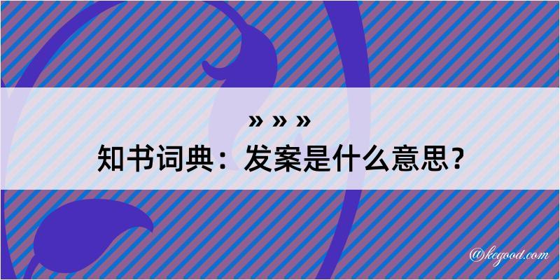 知书词典：发案是什么意思？