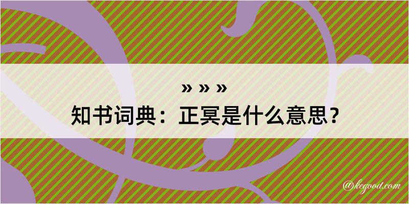 知书词典：正冥是什么意思？