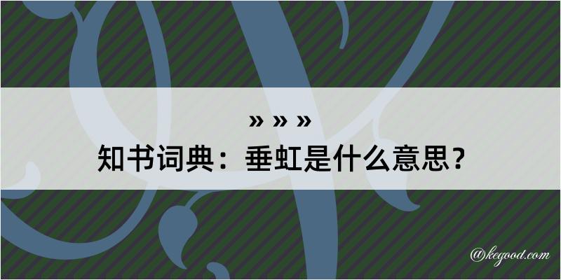 知书词典：垂虹是什么意思？