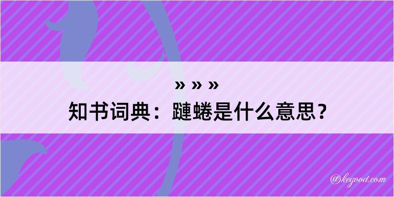 知书词典：蹥蜷是什么意思？