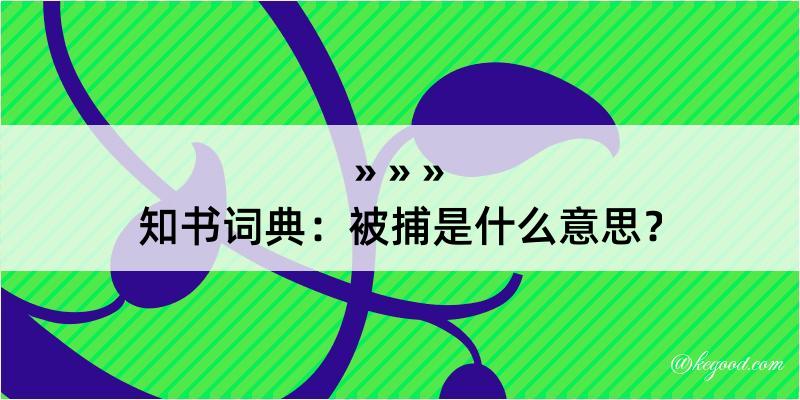 知书词典：被捕是什么意思？