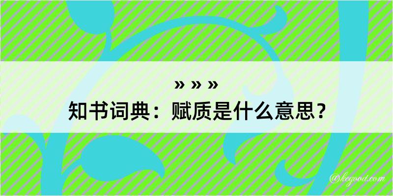 知书词典：赋质是什么意思？