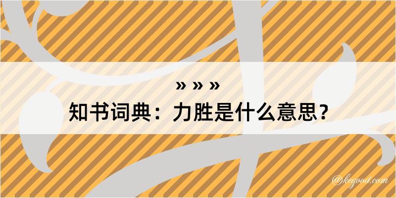 知书词典：力胜是什么意思？