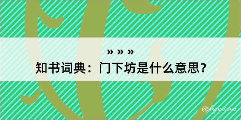 知书词典：门下坊是什么意思？