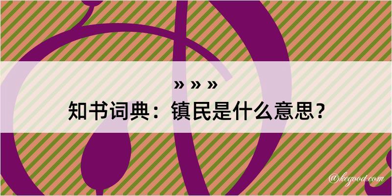 知书词典：镇民是什么意思？