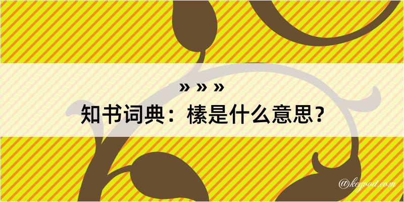 知书词典：榡是什么意思？