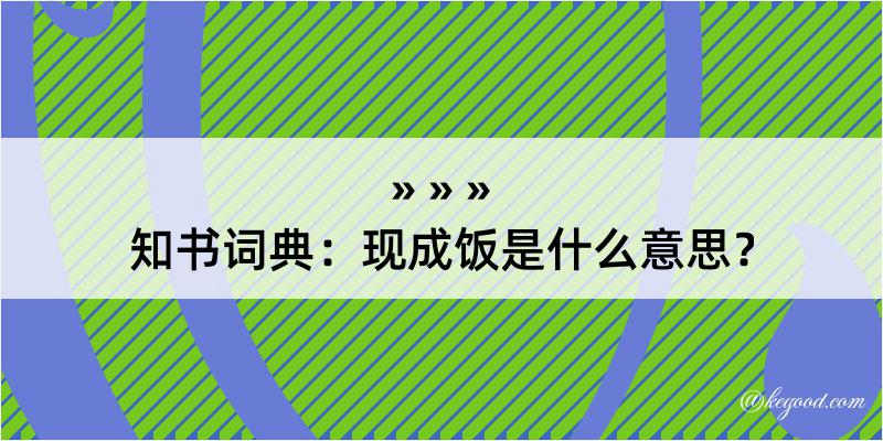 知书词典：现成饭是什么意思？