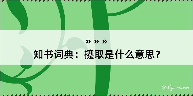 知书词典：攓取是什么意思？