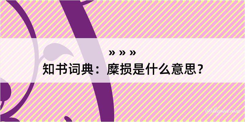 知书词典：糜损是什么意思？