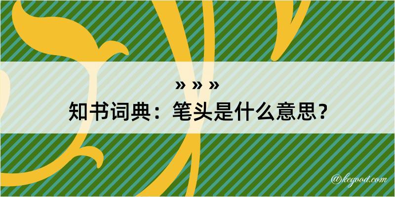 知书词典：笔头是什么意思？