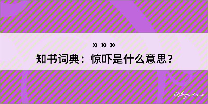 知书词典：惊吓是什么意思？