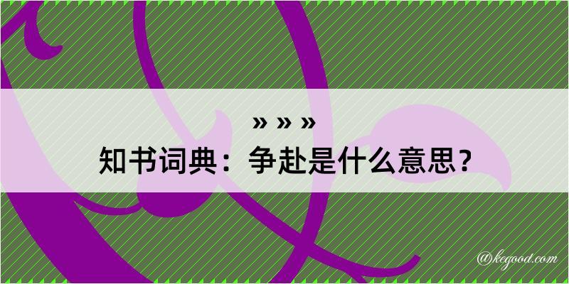 知书词典：争赴是什么意思？