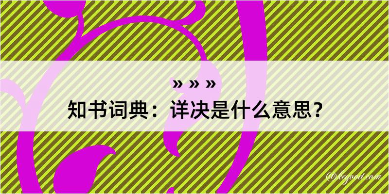 知书词典：详决是什么意思？