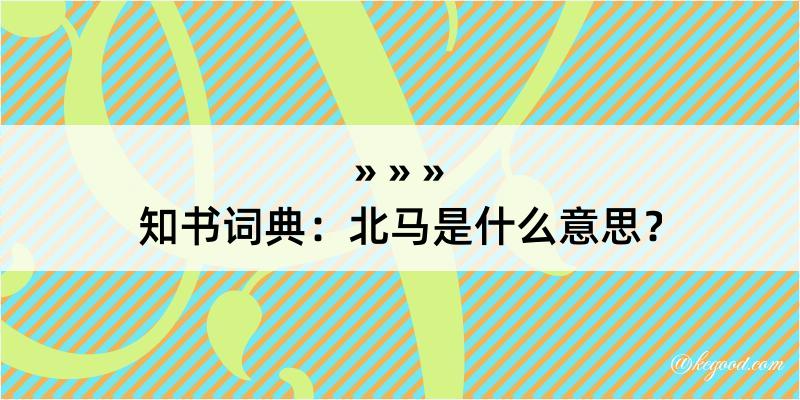 知书词典：北马是什么意思？