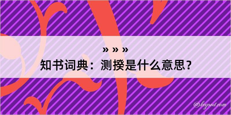 知书词典：测揆是什么意思？