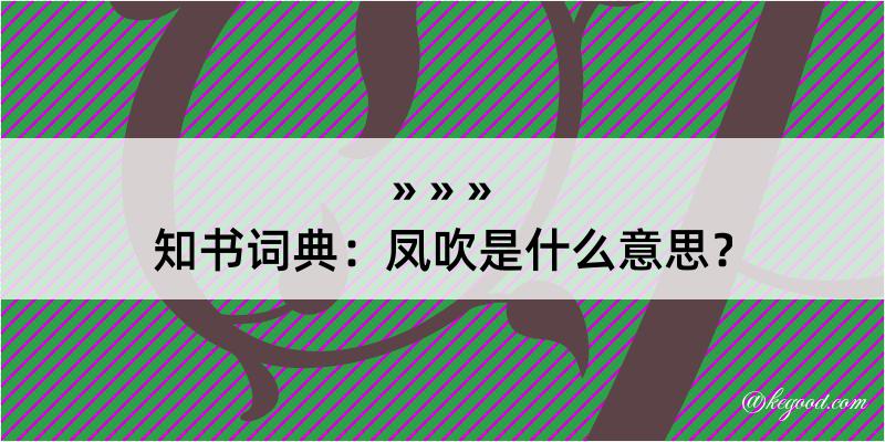 知书词典：凤吹是什么意思？