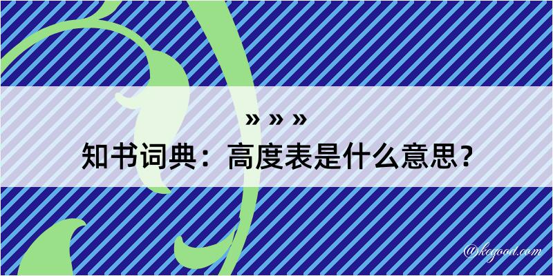 知书词典：高度表是什么意思？