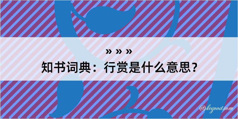 知书词典：行赏是什么意思？