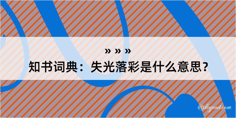 知书词典：失光落彩是什么意思？