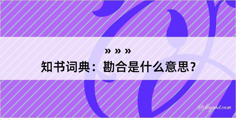 知书词典：勘合是什么意思？