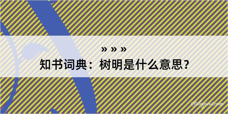 知书词典：树明是什么意思？