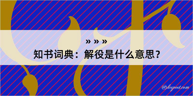 知书词典：解役是什么意思？