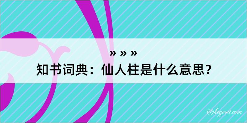 知书词典：仙人柱是什么意思？