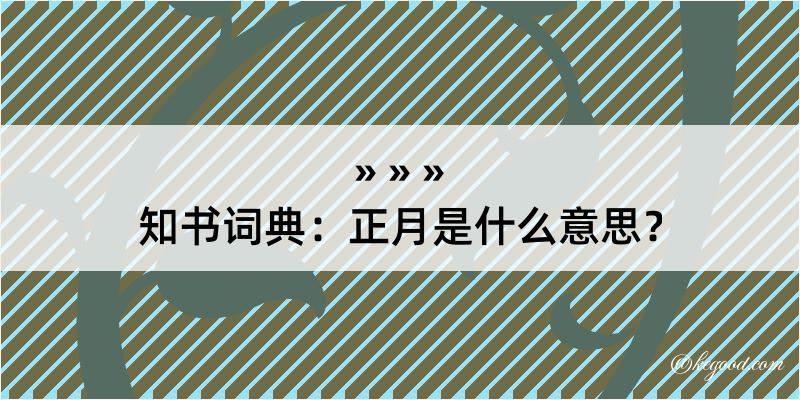 知书词典：正月是什么意思？