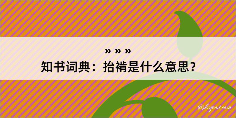 知书词典：抬褃是什么意思？