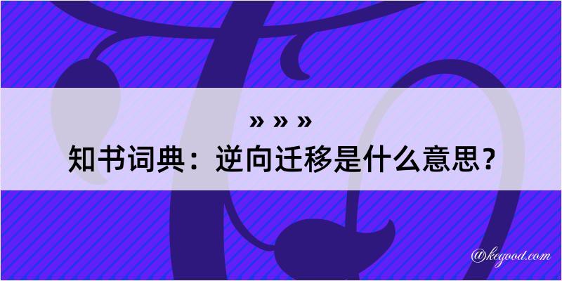 知书词典：逆向迁移是什么意思？