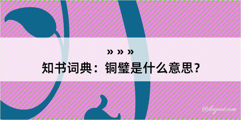 知书词典：铜璧是什么意思？