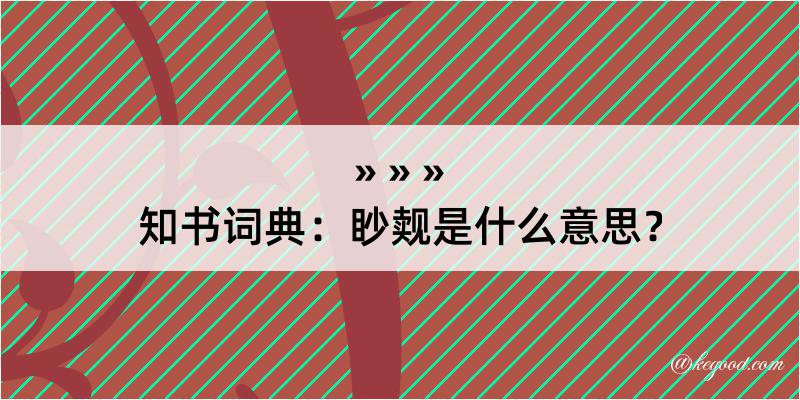 知书词典：眇觌是什么意思？