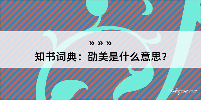 知书词典：劭美是什么意思？