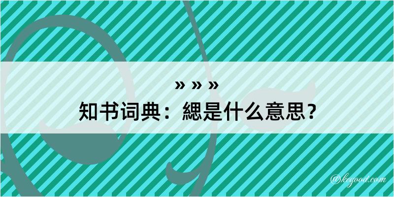 知书词典：緦是什么意思？