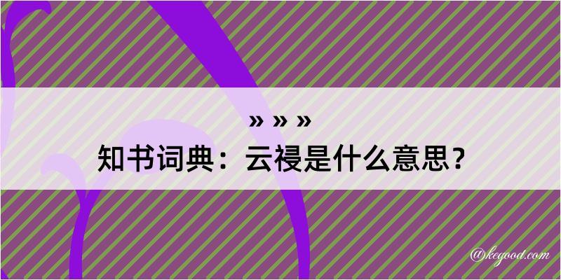 知书词典：云祲是什么意思？