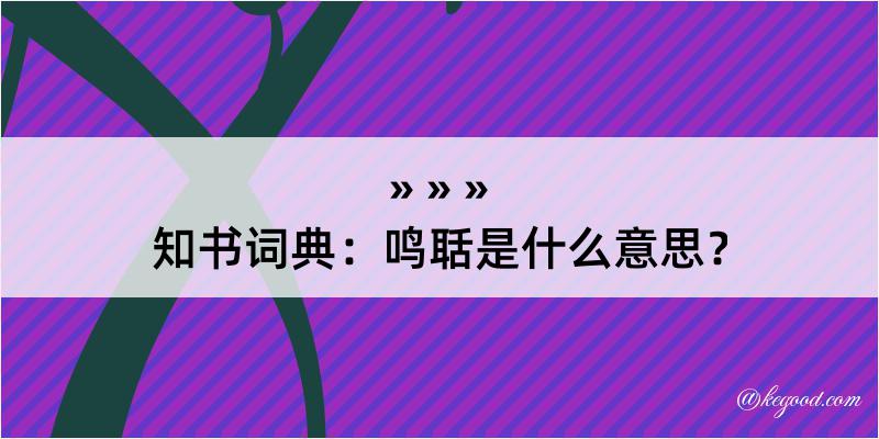 知书词典：鸣聒是什么意思？