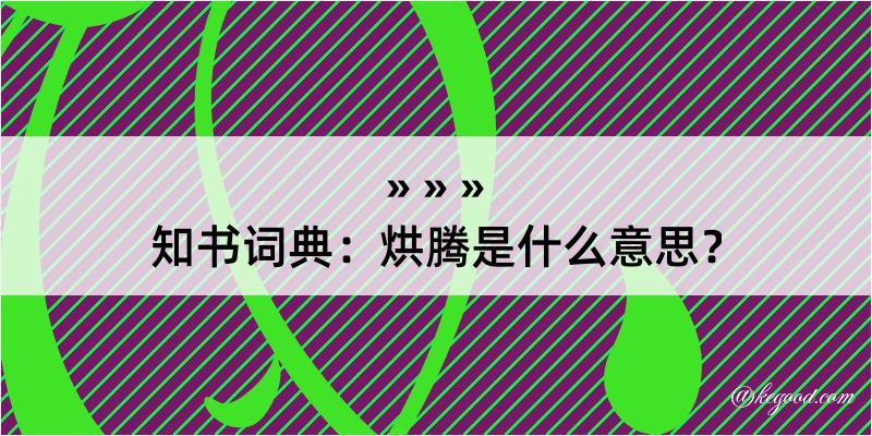 知书词典：烘腾是什么意思？