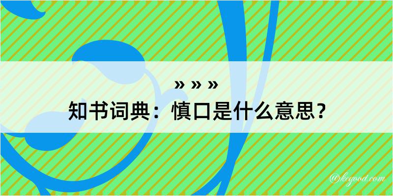 知书词典：慎口是什么意思？