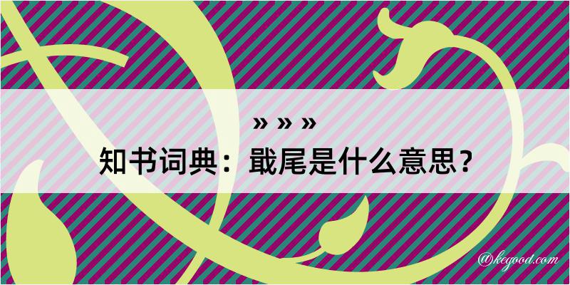 知书词典：戢尾是什么意思？