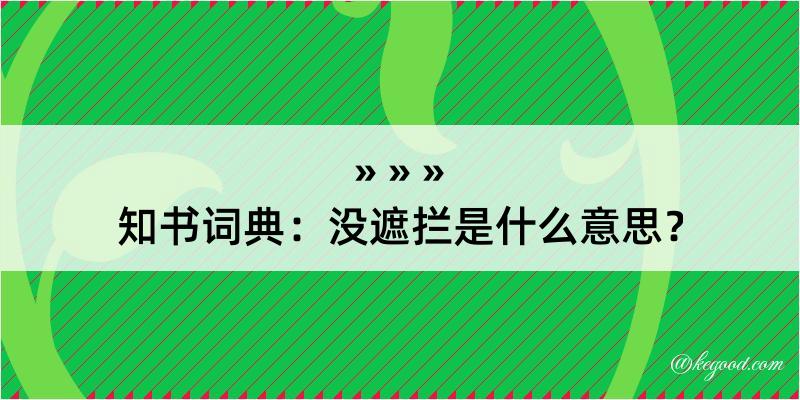 知书词典：没遮拦是什么意思？