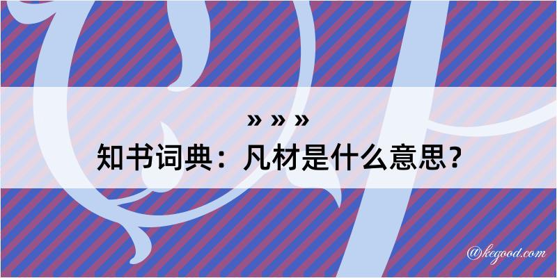 知书词典：凡材是什么意思？