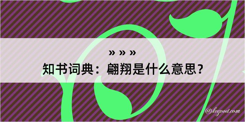 知书词典：翩翔是什么意思？