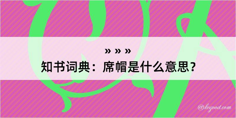 知书词典：席帽是什么意思？