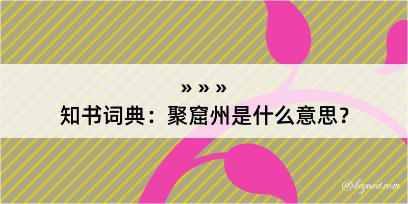 知书词典：聚窟州是什么意思？