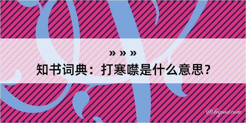 知书词典：打寒噤是什么意思？