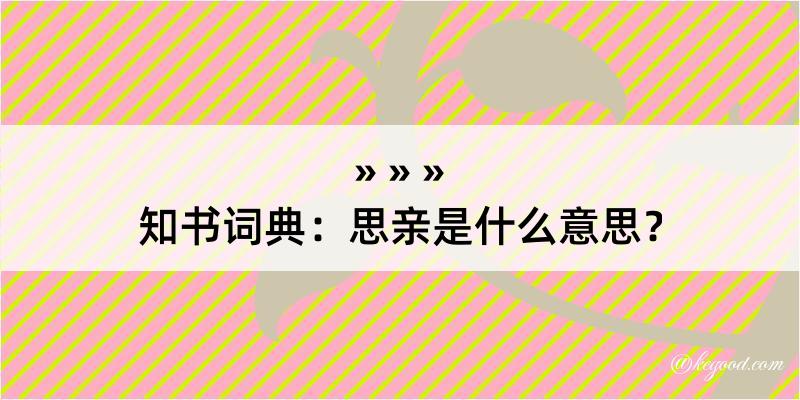 知书词典：思亲是什么意思？