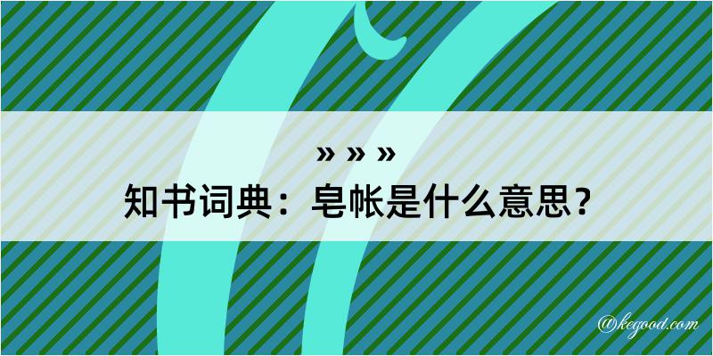 知书词典：皂帐是什么意思？