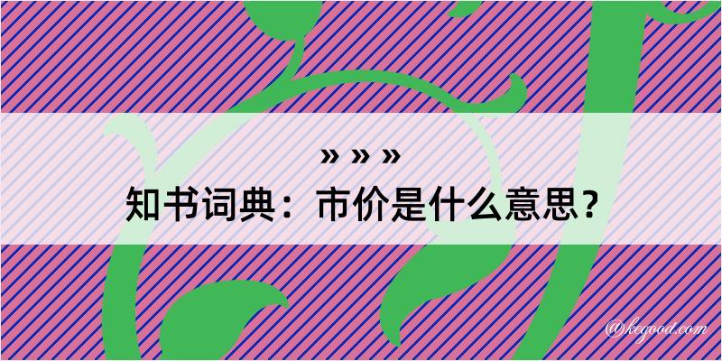 知书词典：市价是什么意思？