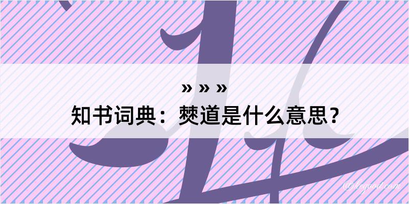 知书词典：僰道是什么意思？